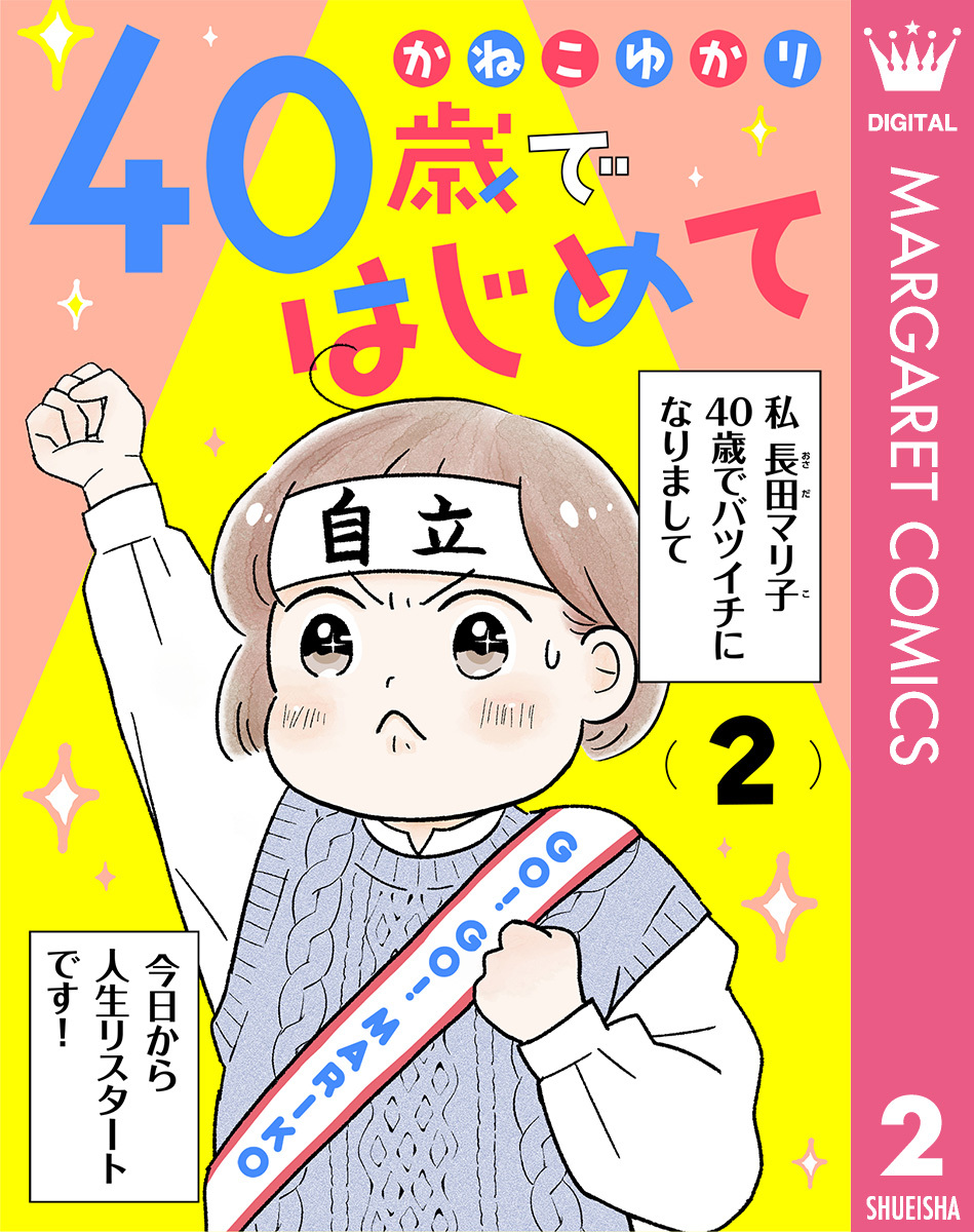 40歳ではじめて 2