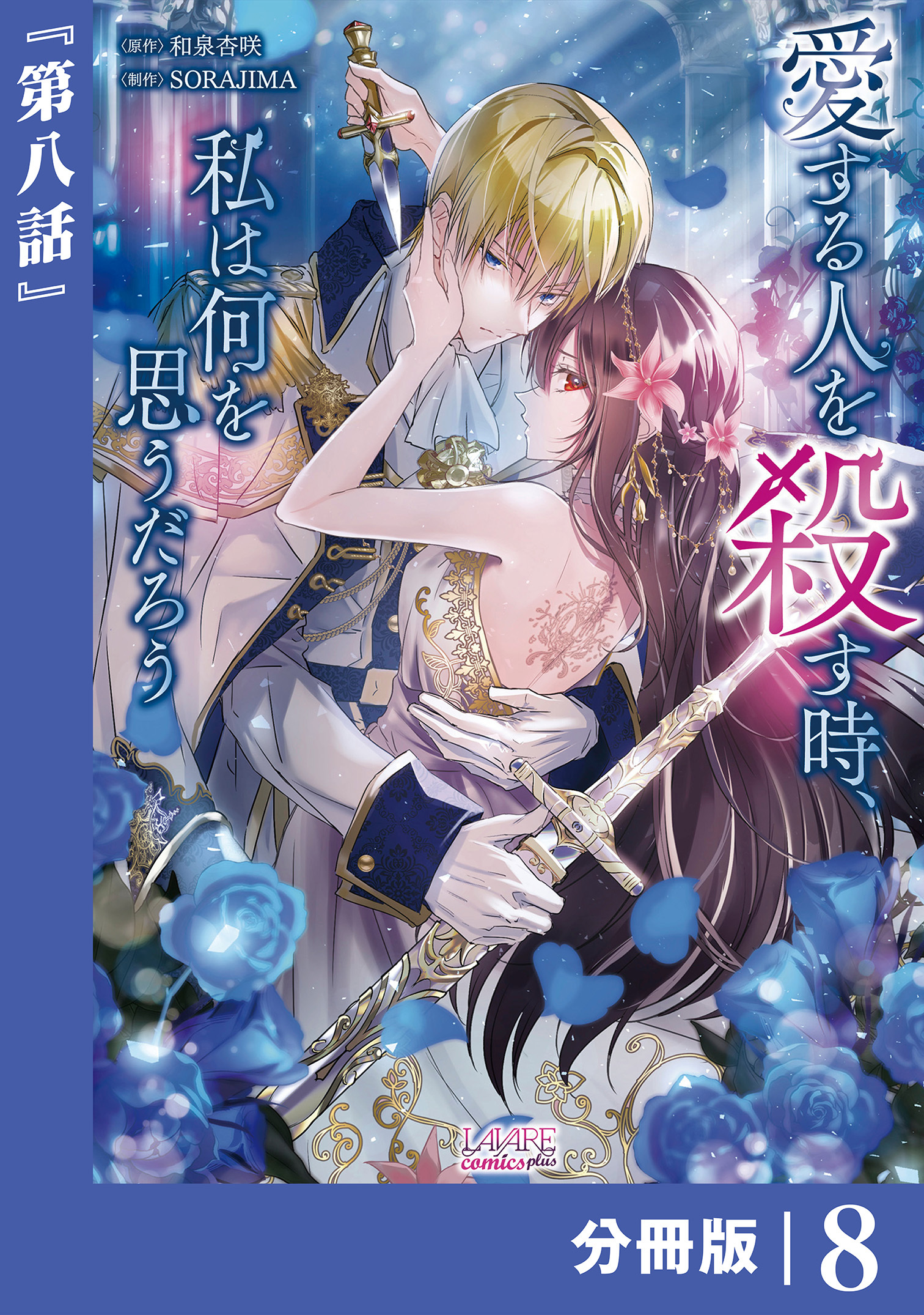 愛する人を殺す時、私は何を思うだろう【分冊版】