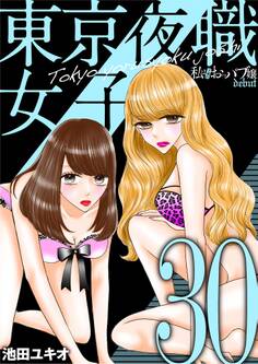 東京夜職女子~私は子連れおっパブ嬢 debut~ 30