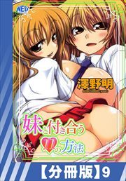 【分冊版】妹と付き合う11の方法（９）
