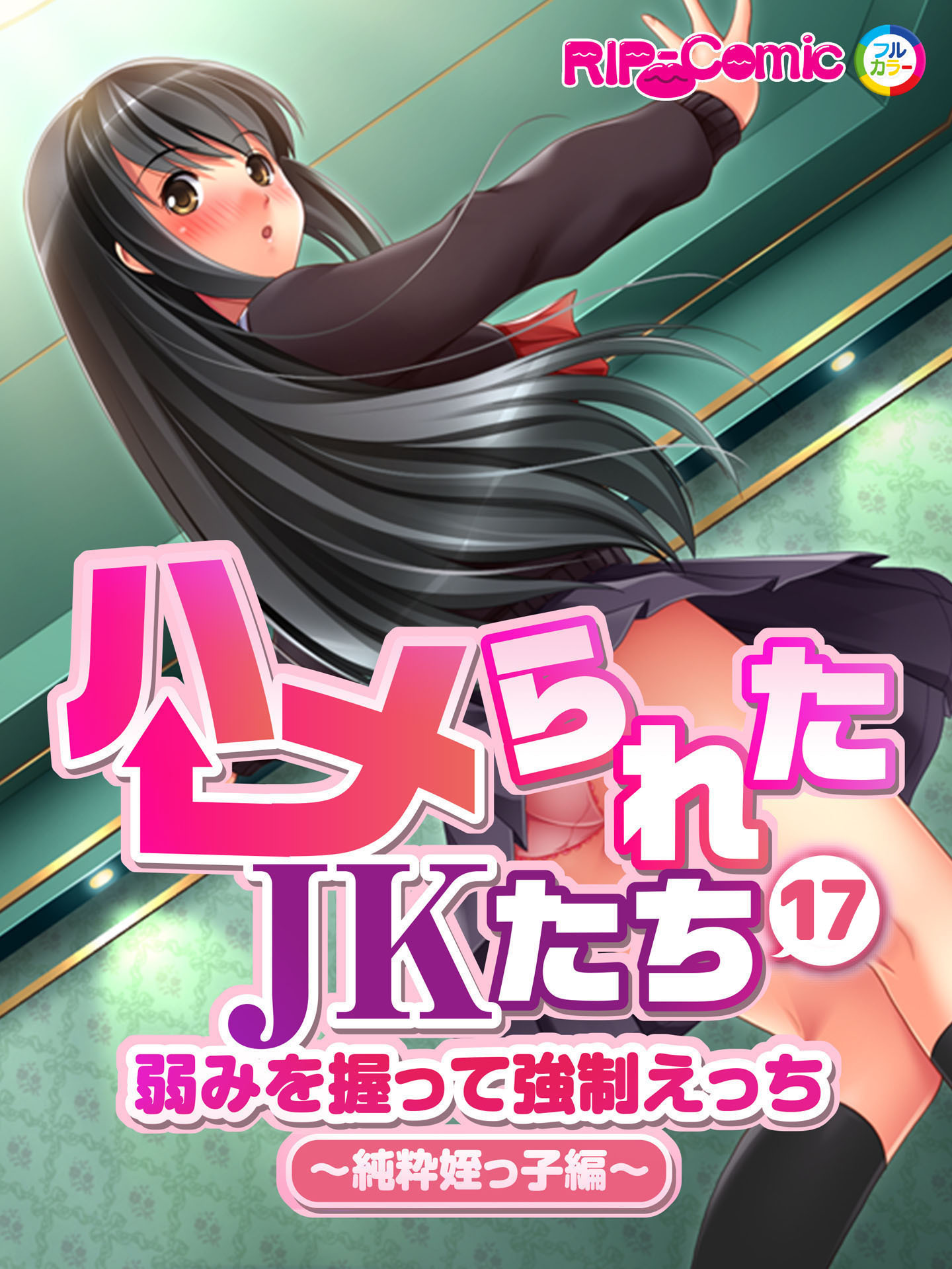 ハメられたJKたち 第17話 弱みを握って強制えっち ～純粋姪っ子編～　フルカラーコミック版【タテヨミ】