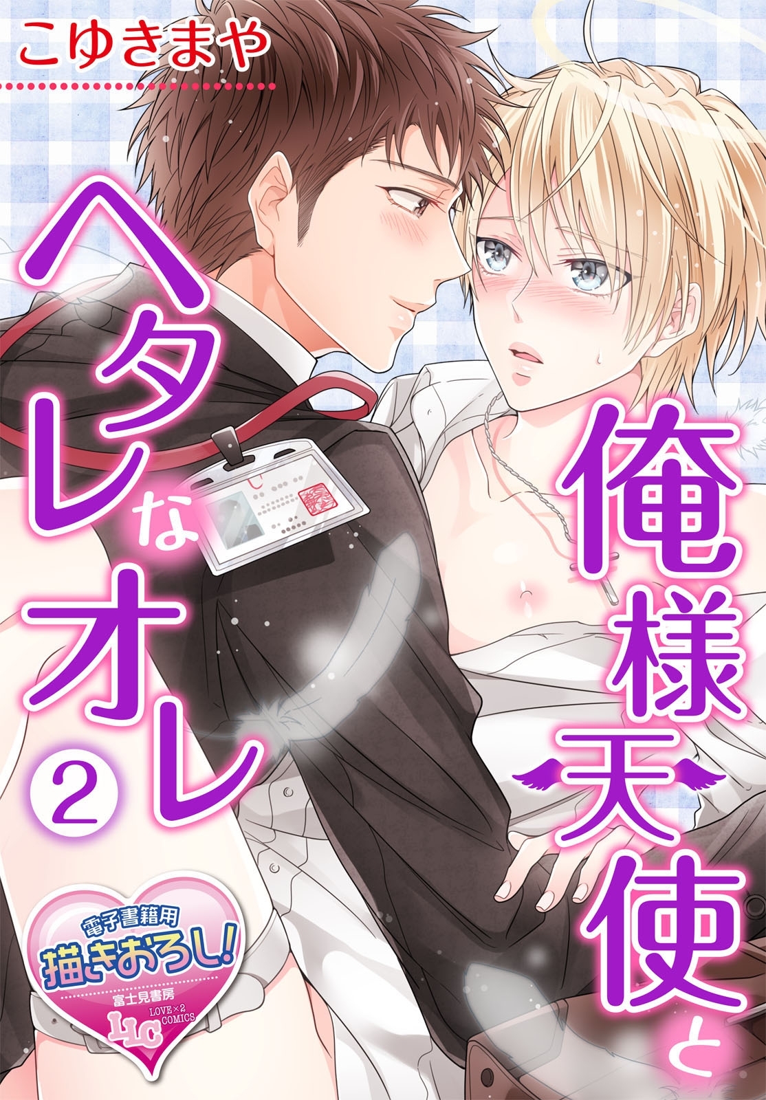 俺様天使とヘタレなオレ2