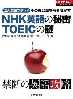 NHK英語の秘密 TOEICの謎