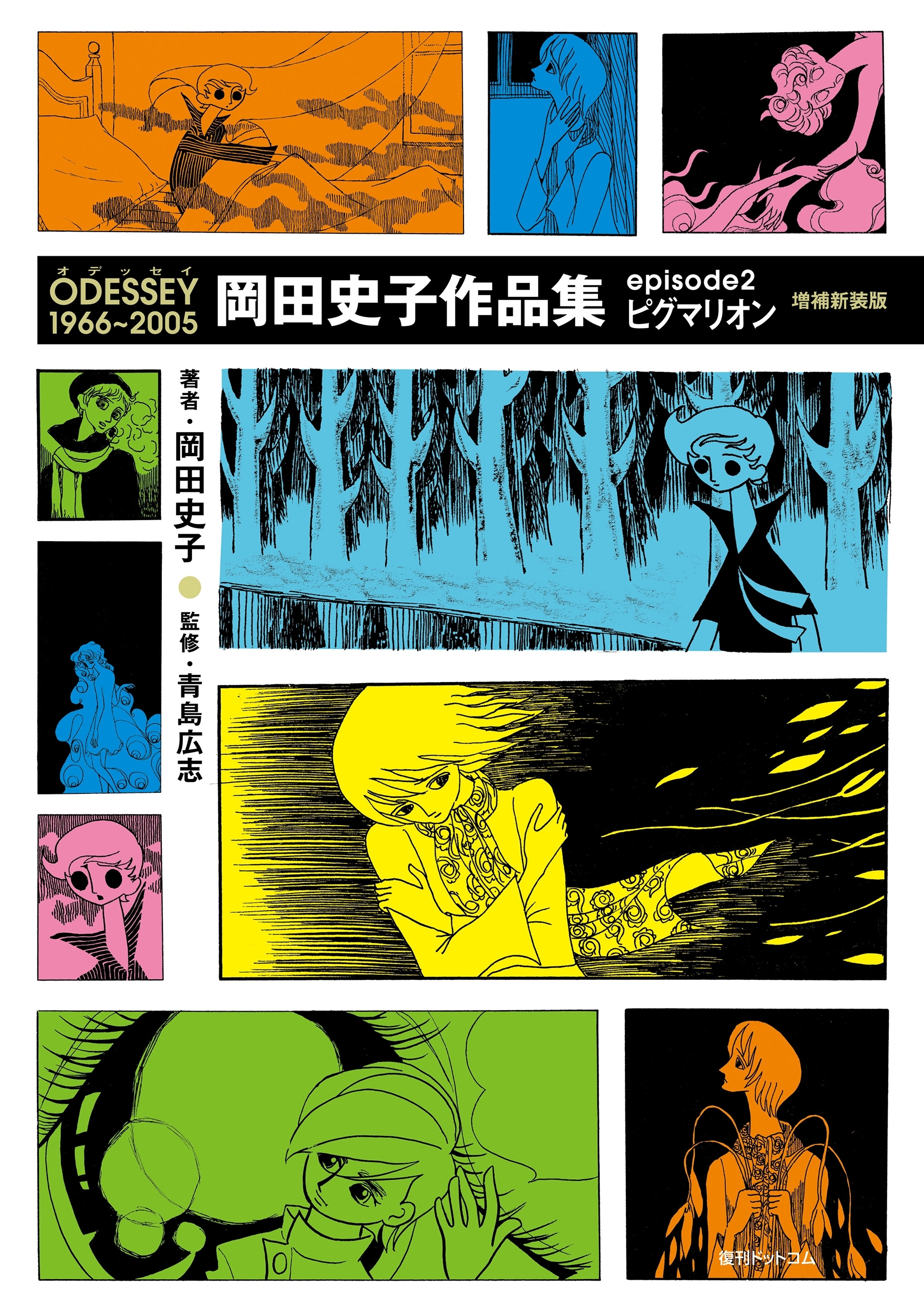 ODESSEY 岡田史子作品集