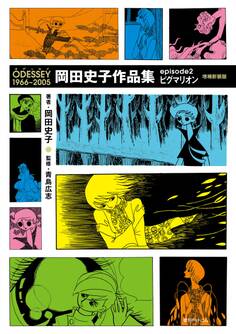 ODESSEY 岡田史子作品集
