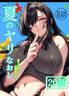 夏のヤリなおし(分冊版)