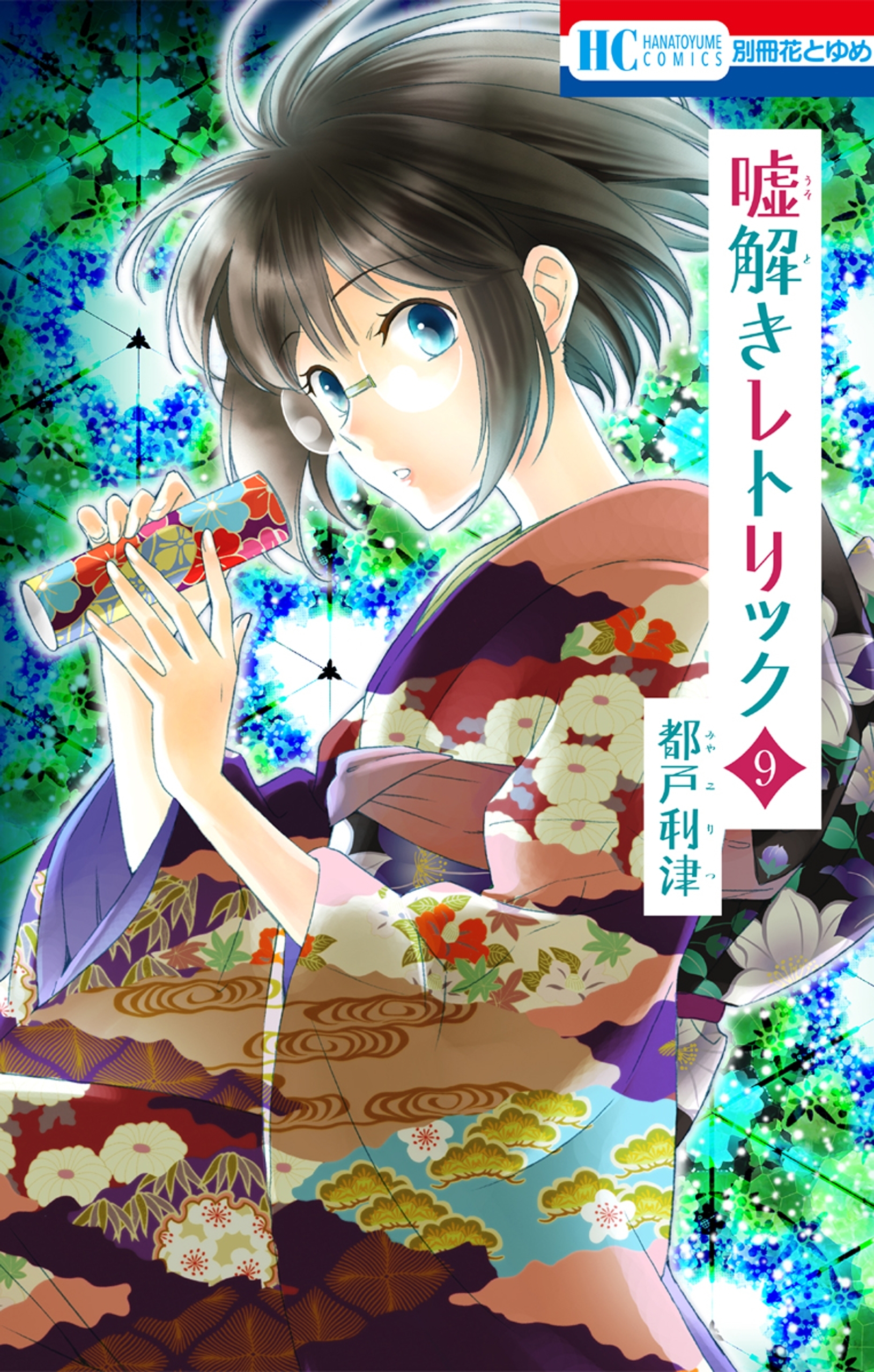 嘘解きレトリック（９）