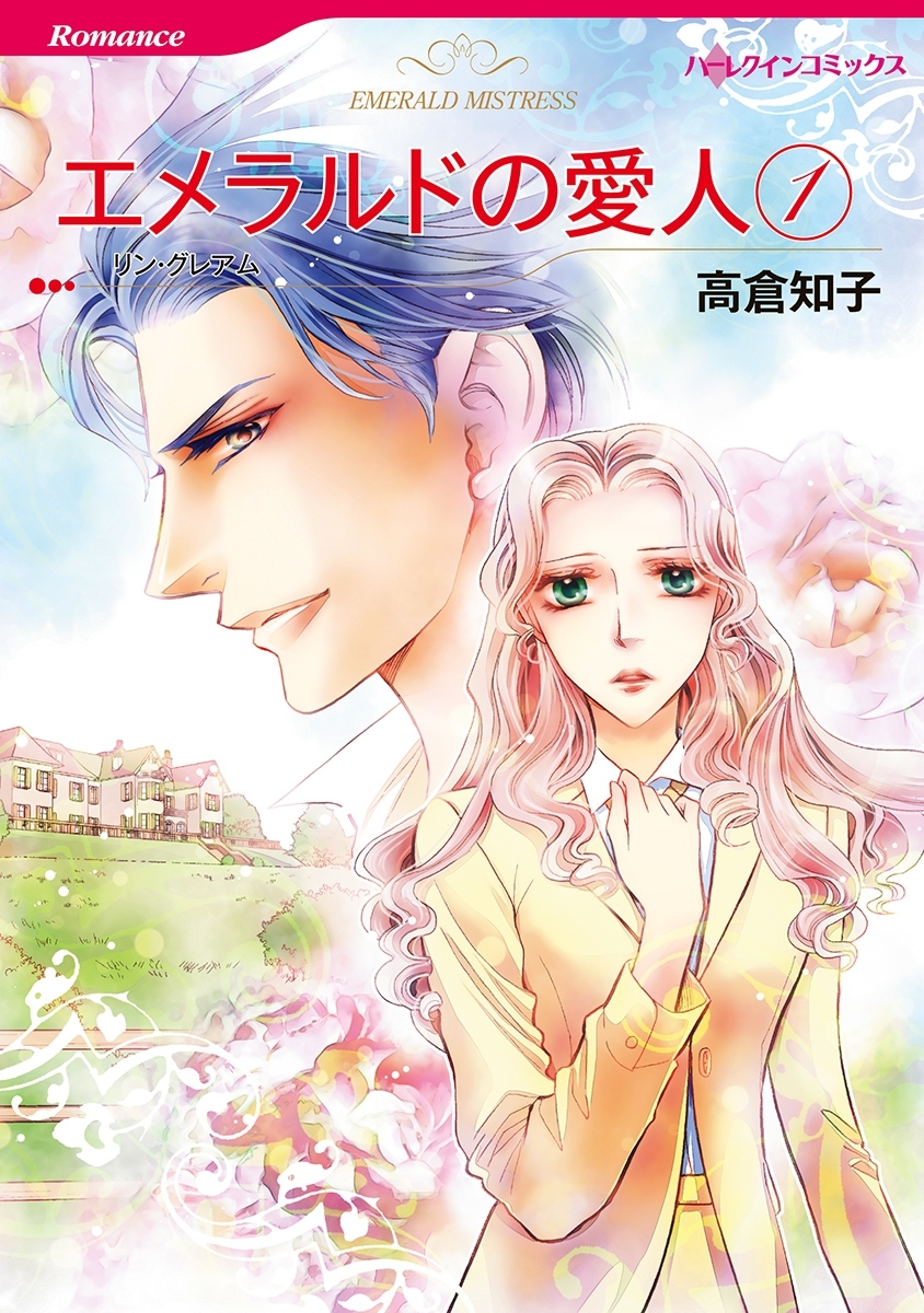 エメラルドの愛人　１