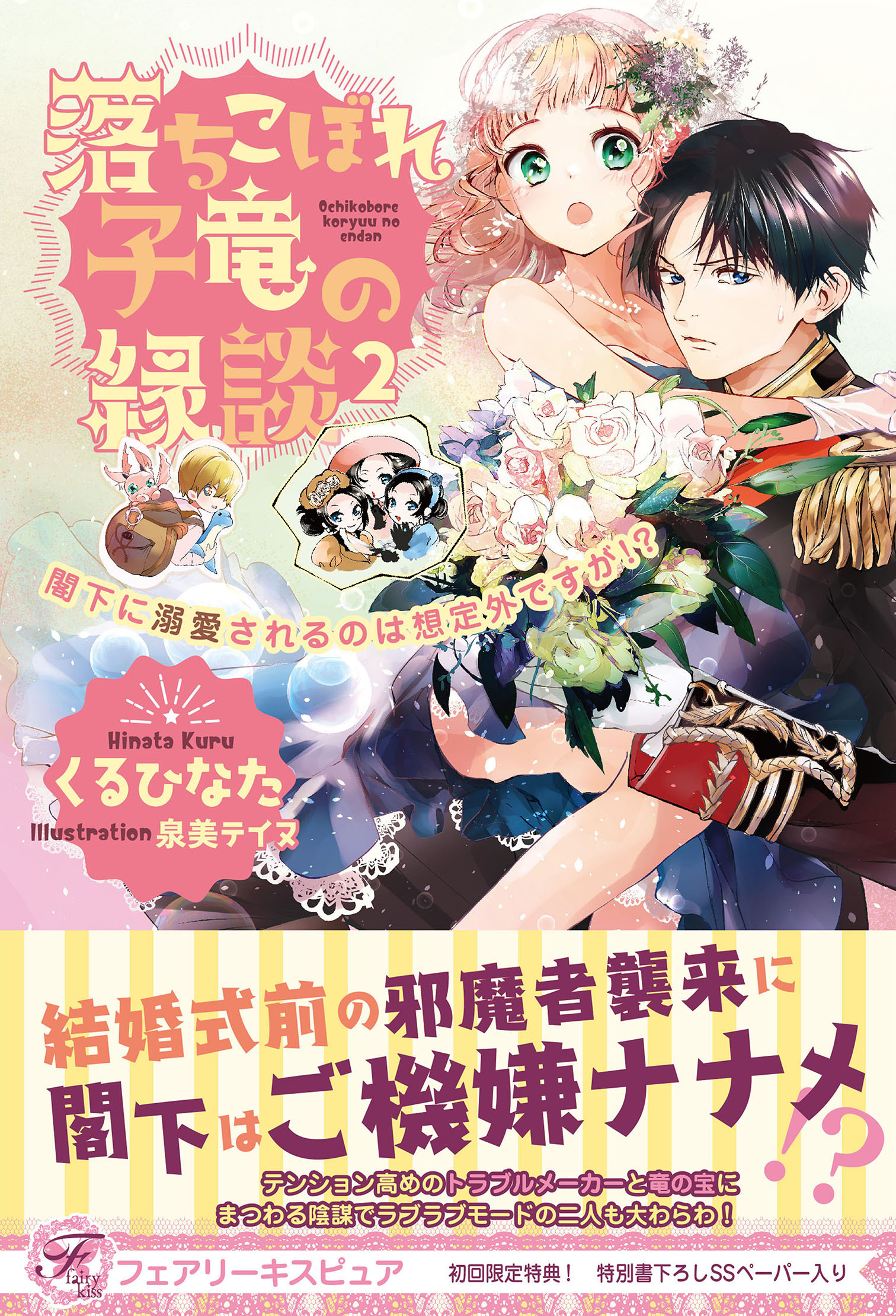 【期間限定　試し読み増量版　閲覧期限2026年5月21日】落ちこぼれ子竜の縁談２　閣下に溺愛されるのは想定外ですが!? 【初回限定SS付】【イラスト付】