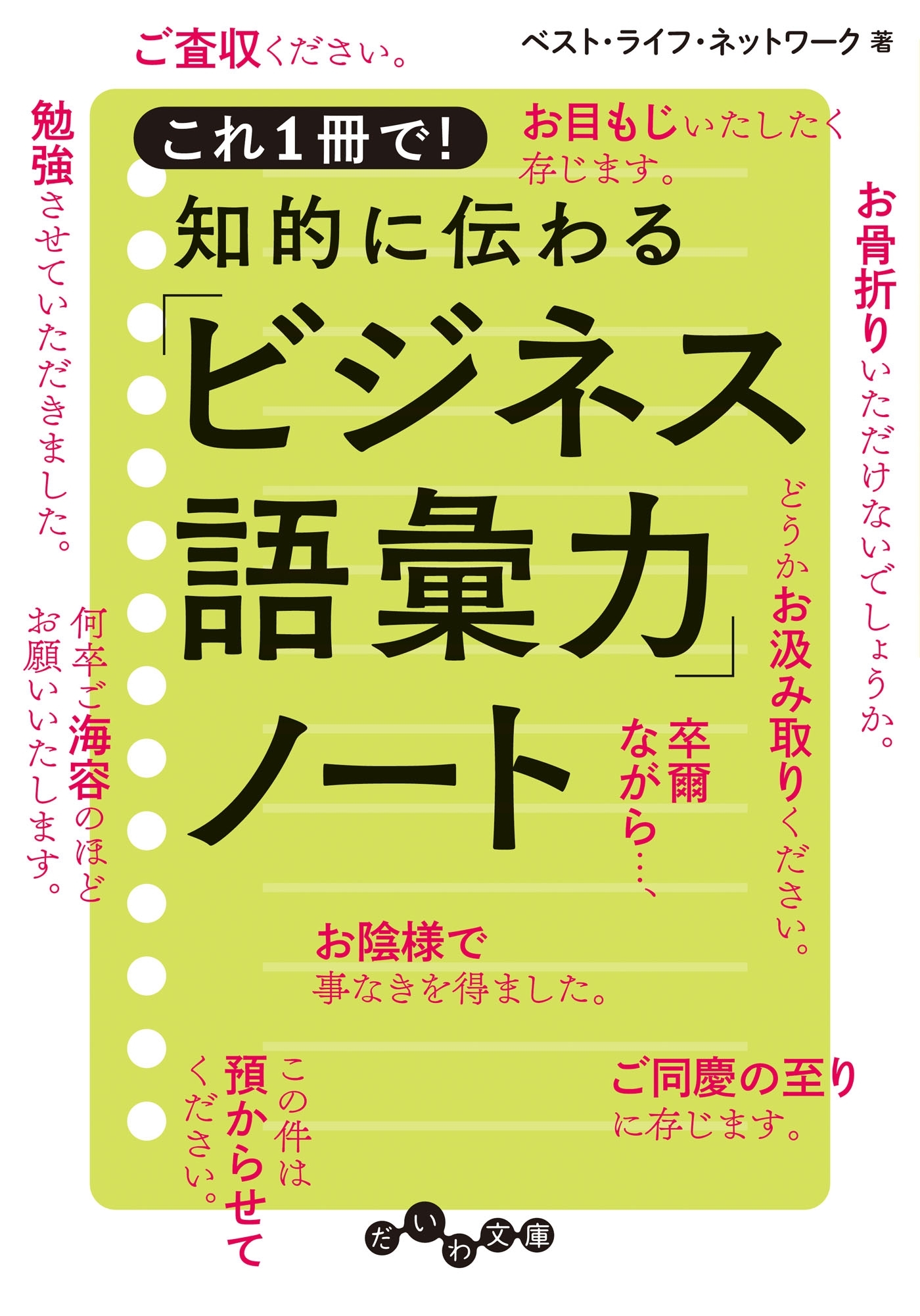 これ１冊で！ 知的に伝わる「ビジネス語彙力」ノート