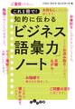これ1冊で! 知的に伝わる「ビジネス語彙力」ノート