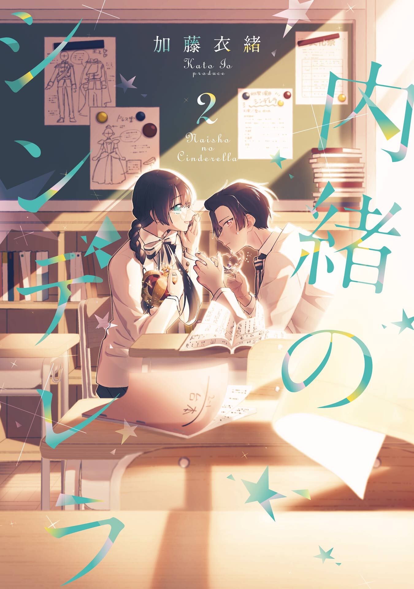 内緒のシンデレラ 2巻