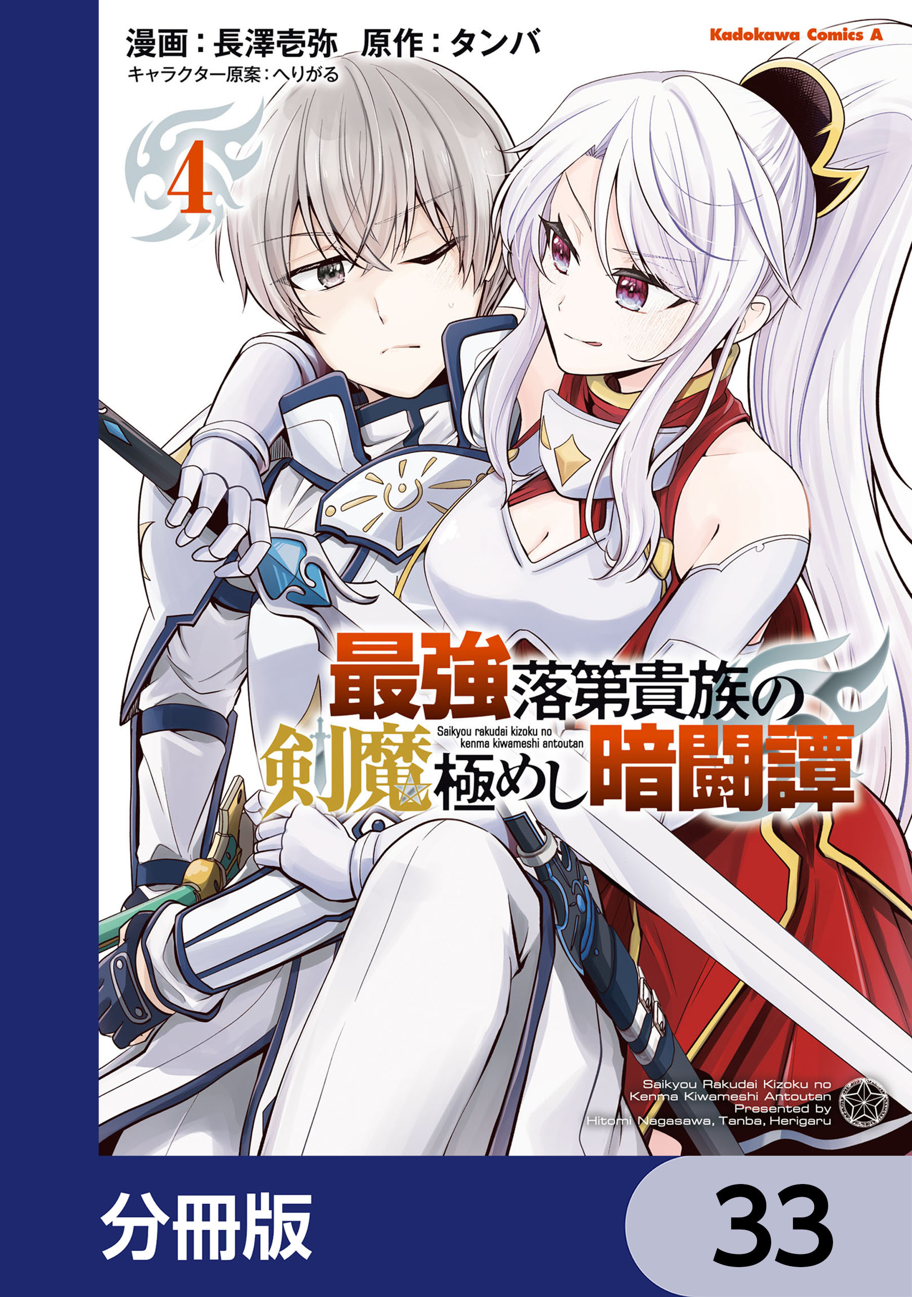 最強落第貴族の剣魔極めし暗闘譚【分冊版】　33