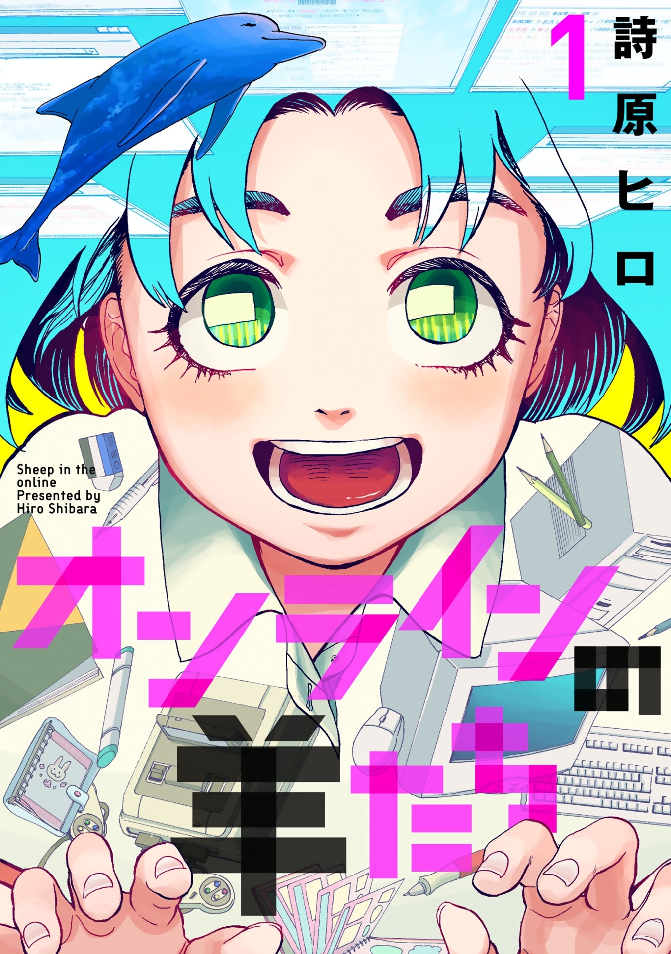 【期間限定　無料お試し版　閲覧期限2026年1月12日】オンラインの羊たち1（ヒーローズコミックス ふらっと）