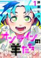 【期間限定 無料お試し版 閲覧期限2026年1月12日】オンラインの羊たち1(ヒーローズコミックス ふらっと)