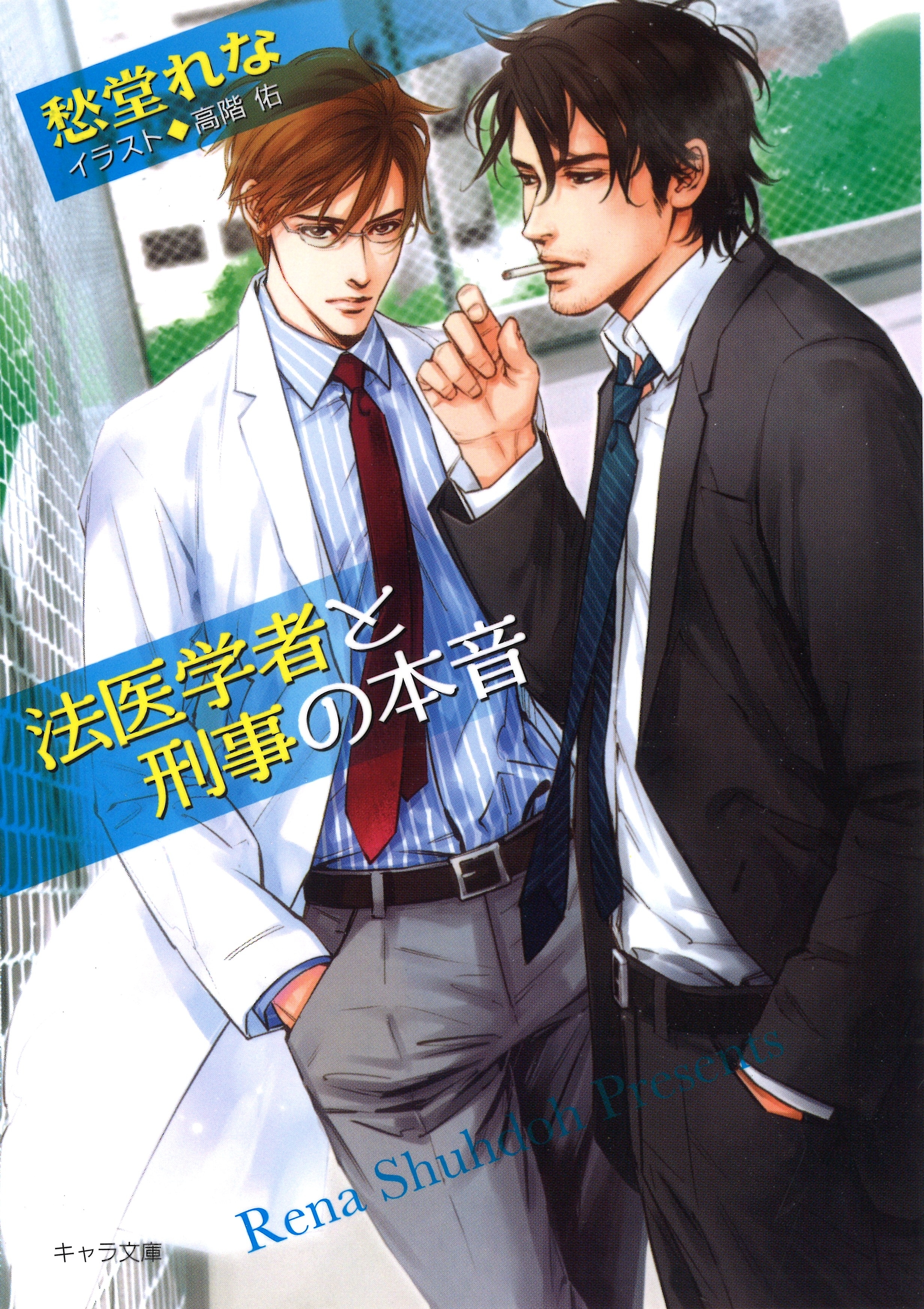 法医学者と刑事の相性