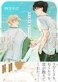 草の縁を踏む【単行本版】(電子限定描き下ろし付き)