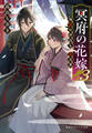 冥府の花嫁 3 地獄の沙汰も嫁次第