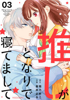 推しがとなりで寝てまして