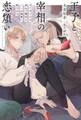 王子と宰相の恋煩い やり手宰相は初心で健気な王子の純愛に絆される 【電子限定おまけ付き&イラスト収録】