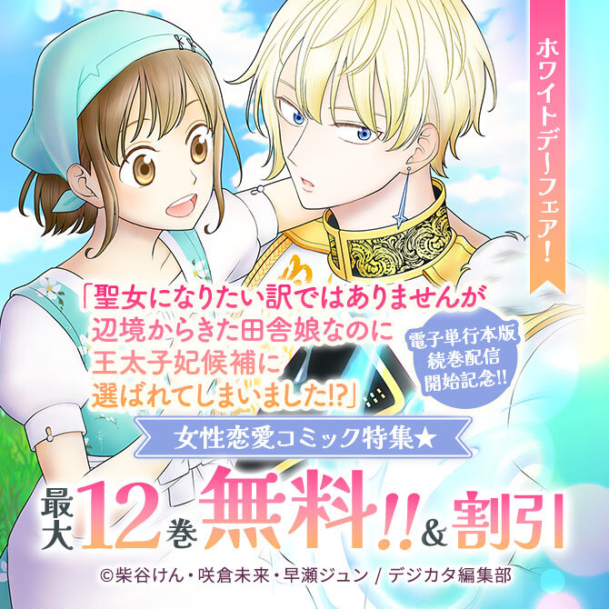 ホワイトデーフェア!「聖女になりたい訳ではありませんが」電子単行本版続巻配信開始記念!!女性恋愛コミック特集 最大12話無料!!