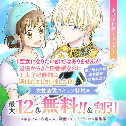 ホワイトデーフェア!「聖女になりたい訳ではありませんが」電子単行本版続巻配信開始記念!!女性恋愛コミック特集 最大12話無料!!