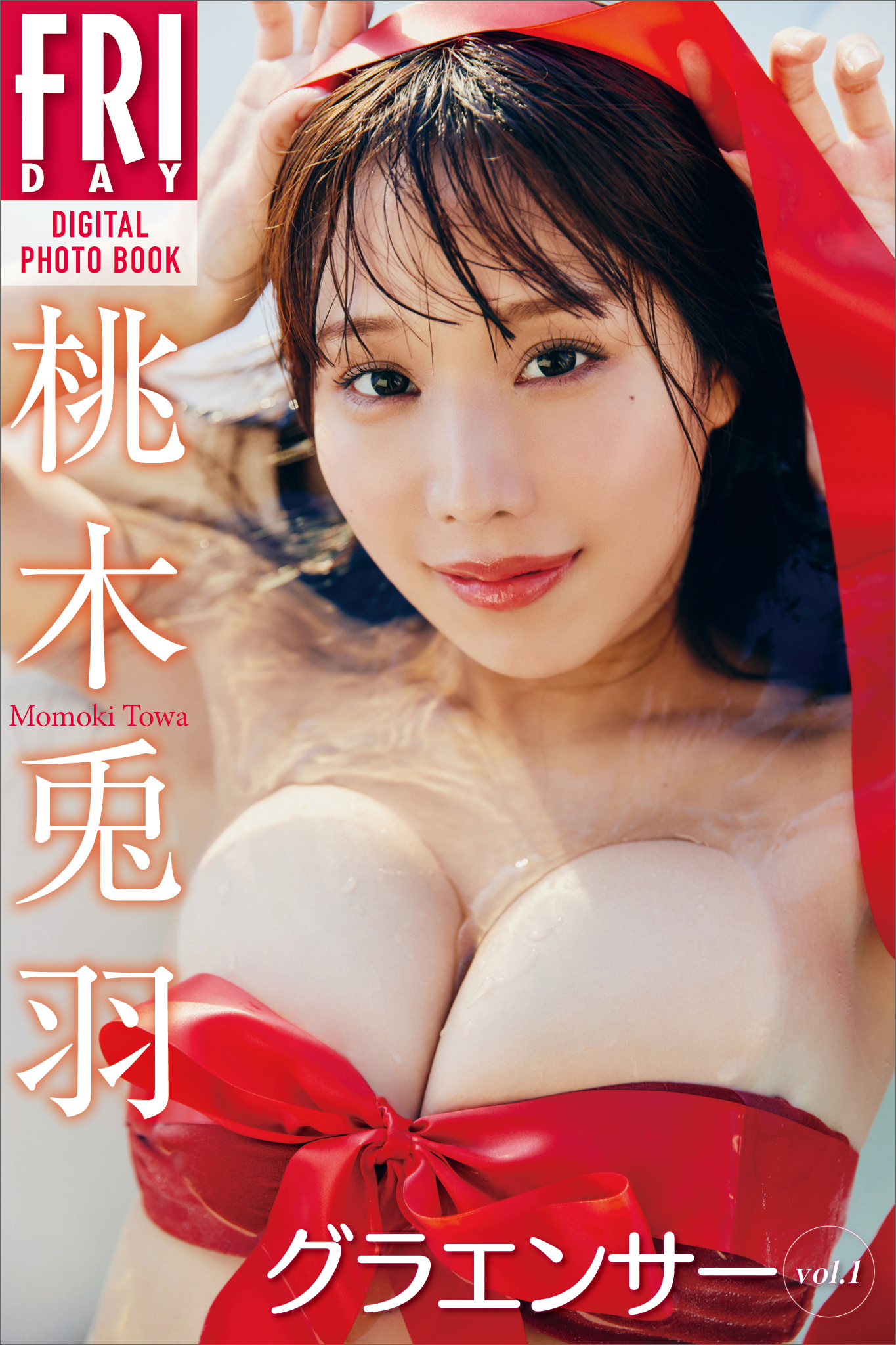 桃木兎羽　グラエンサー　ｖｏｌ．１　ＦＲＩＤＡＹデジタル写真集