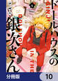 ドールハウスの銀次さん【分冊版】 10