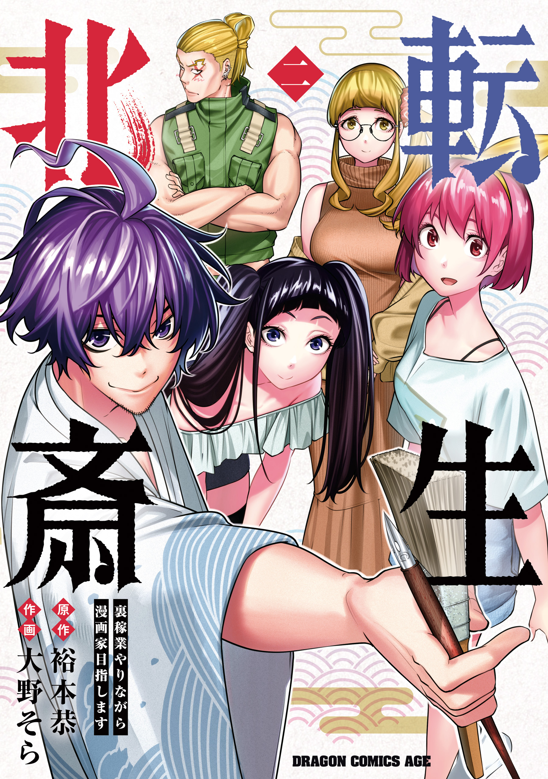 転生北斎　裏稼業やりながら漫画家目指します
