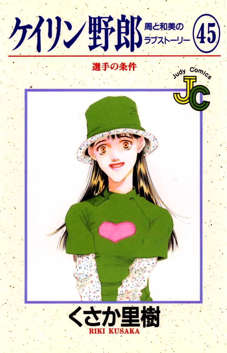 ケイリン野郎　周と和美のラブストーリー　45