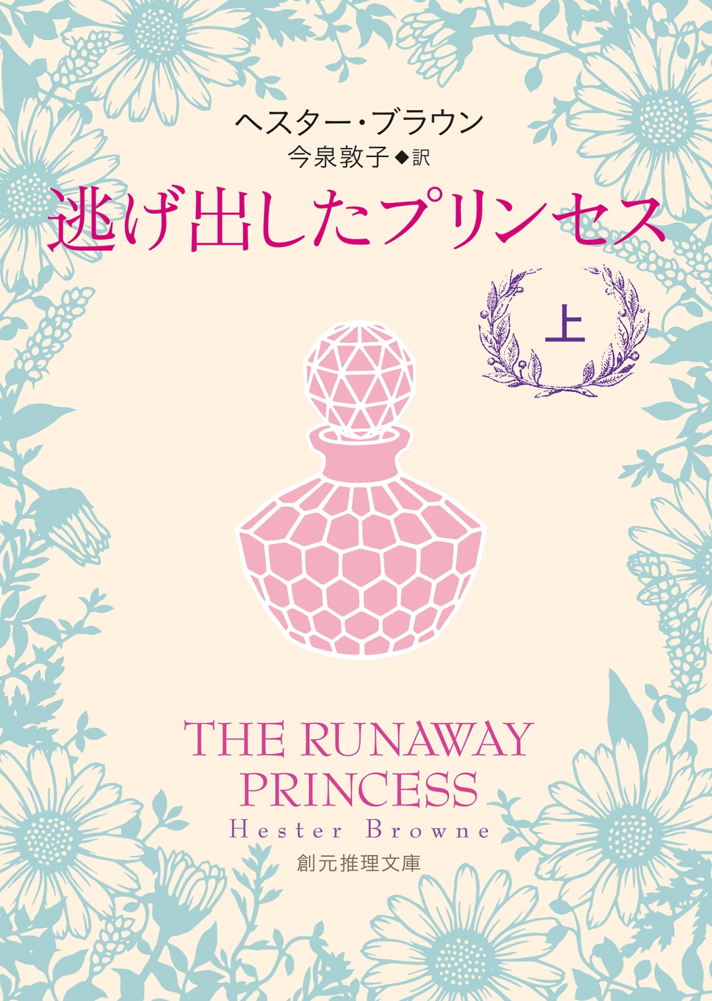 逃げ出したプリンセス　上