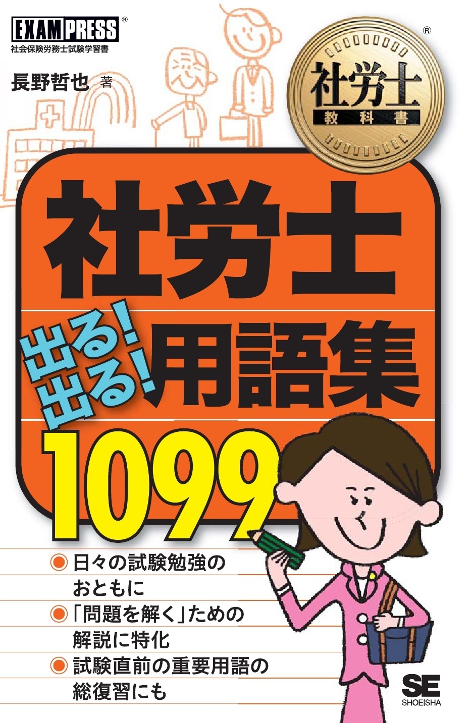 社労士教科書 社労士 出る！出る！用語集 1099