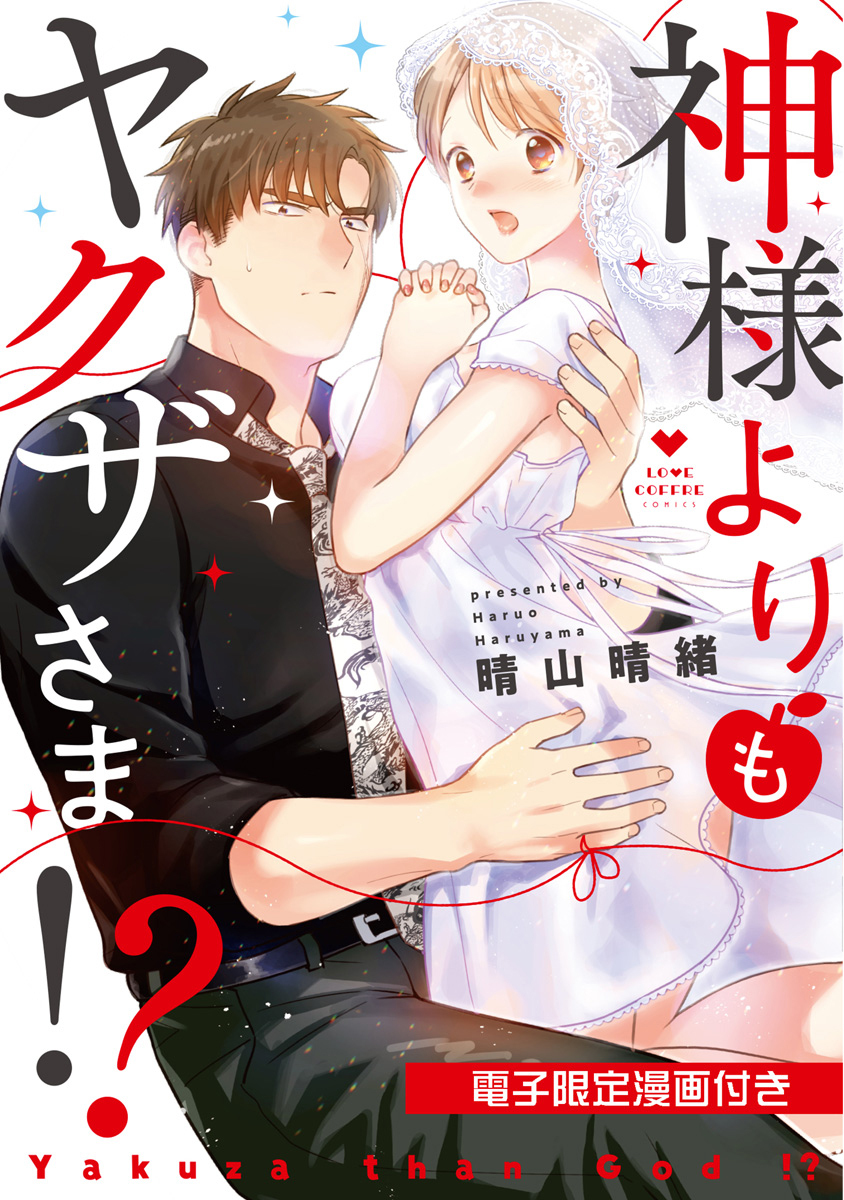 神様よりもヤクザさま!?【電子限定漫画付き】