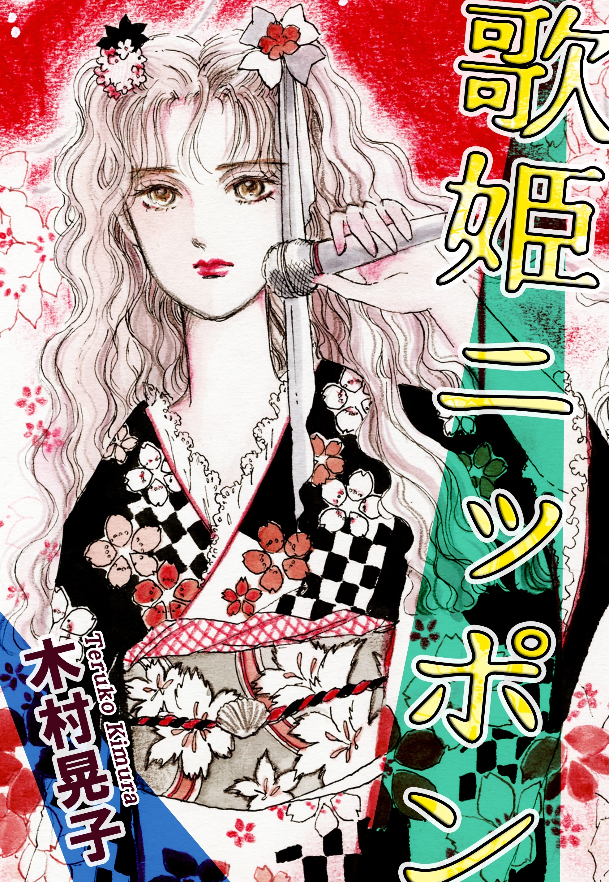 歌姫ニッポン