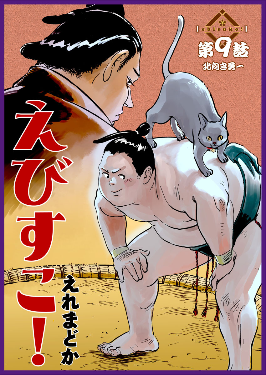 えびすこ！ 連載版 第９話 北向き勇一