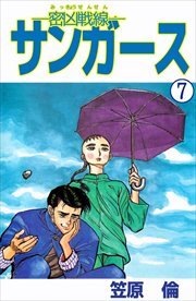 密凶戦線―サンガース7巻(最新刊)|笠原倫,門脇正法|人気マンガを毎日