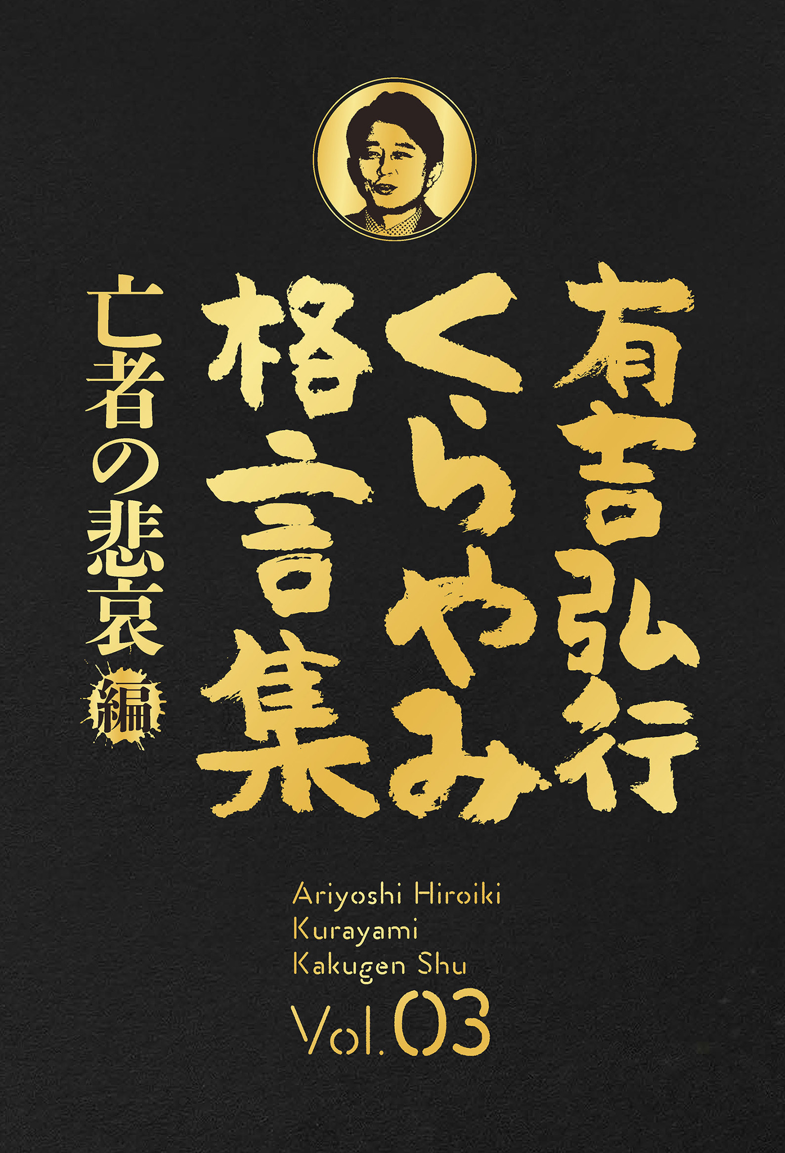 有吉弘行くらやみ格言集 Vol.03 「亡者の悲哀」編