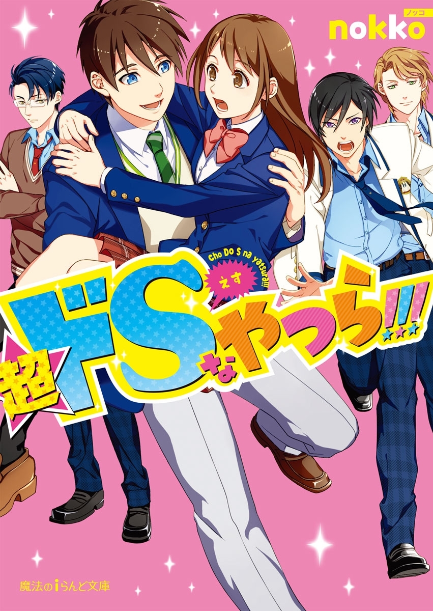 超ドSなやつら!!!