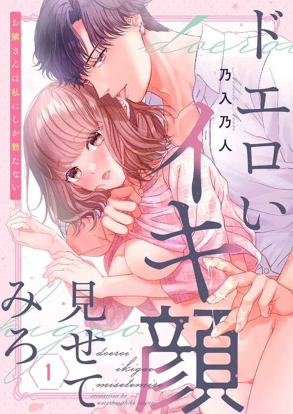 ドエロいイキ顔見せてみろ～お隣さんは私にしか勃たない１