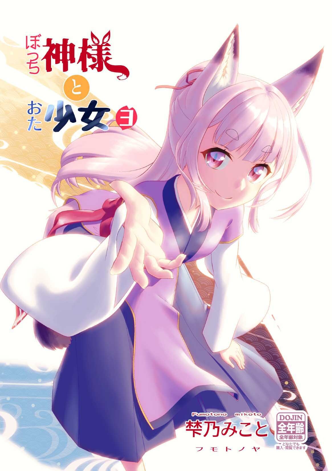 ぼっち神様とおた少女3