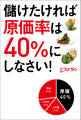 儲けたければ原価率は40%にしなさい!