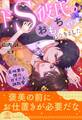 【全1-5セット】ドS彼氏のおもちゃになりました 意地悪な彼の甘すぎる調教愛【イラスト付】