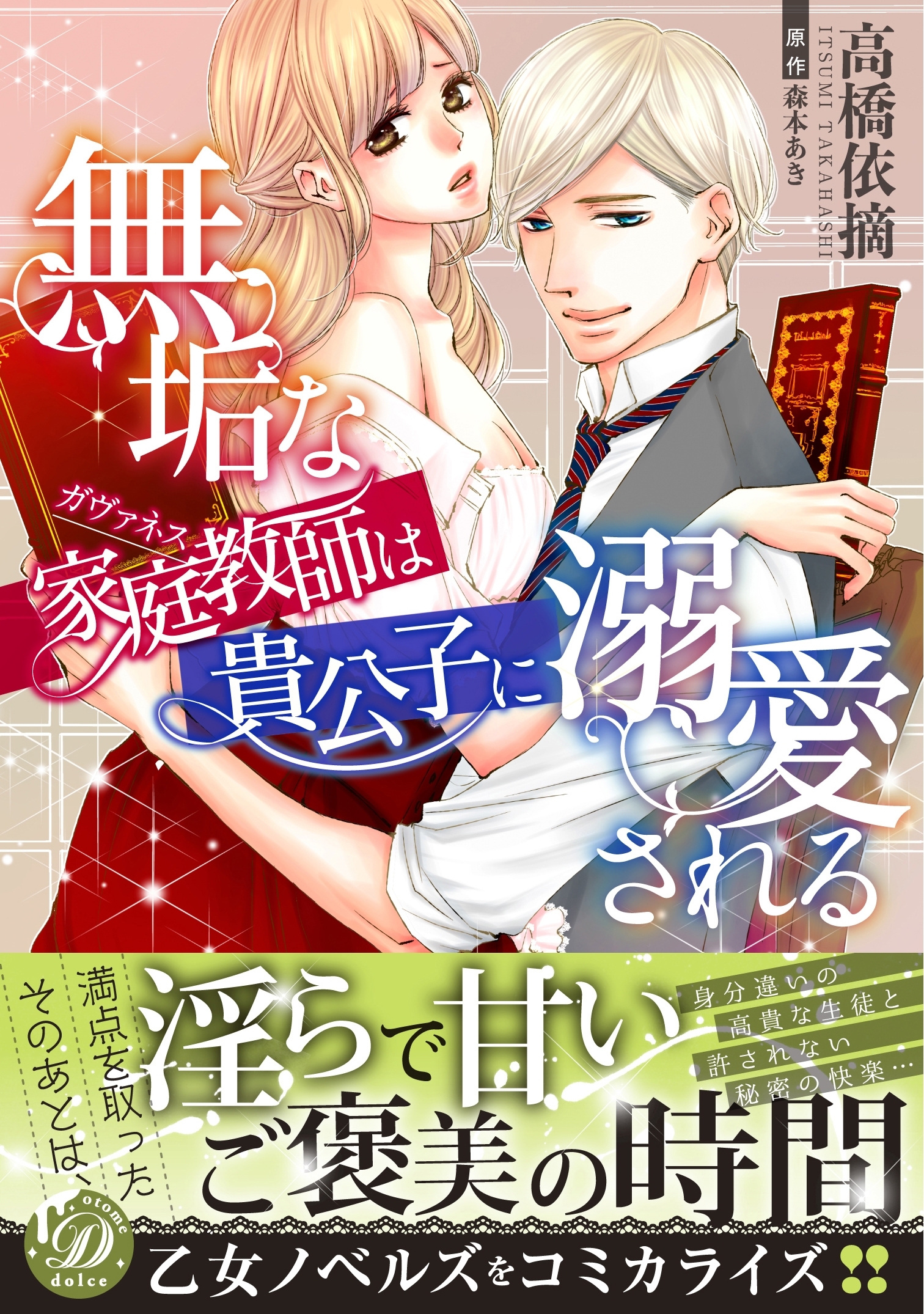 【期間限定　試し読み増量版　閲覧期限2026年8月31日】無垢な家庭教師は貴公子に溺愛される