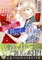 【期間限定 試し読み増量版 閲覧期限2026年8月31日】無垢な家庭教師は貴公子に溺愛される