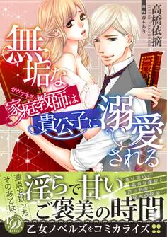 【期間限定 試し読み増量版 閲覧期限2026年8月31日】無垢な家庭教師は貴公子に溺愛される