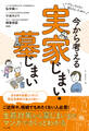 いざというときに困らないために 今から考える 実家じまい・墓じまい
