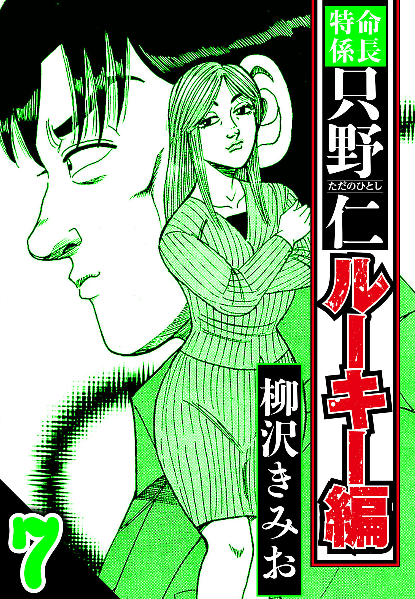 特命係長 只野仁ルーキー編 7（ハーパーコリンズ・ジャパン×アルト出版）