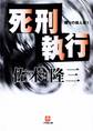 死刑執行 隣りの殺人者1(小学館文庫)