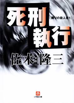 死刑執行 隣りの殺人者1(小学館文庫)