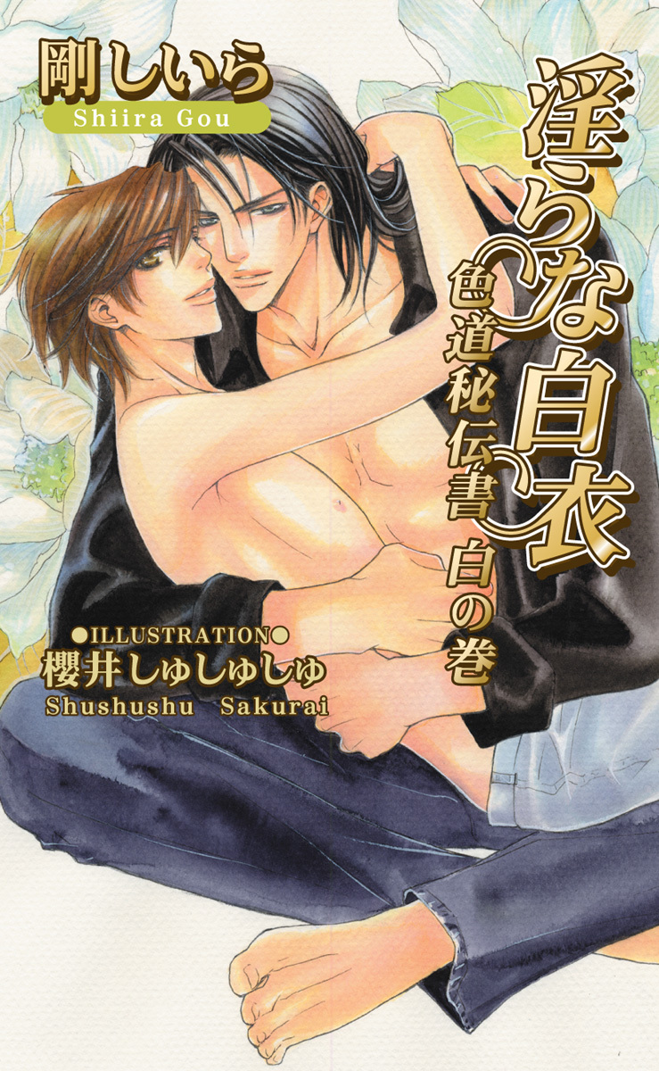 淫らな白衣　～色道秘伝書　白の巻～